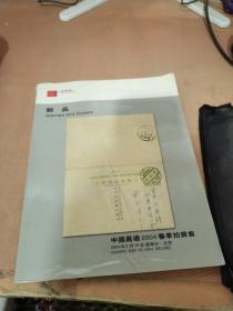 中国嘉德2004春季拍卖会：邮品