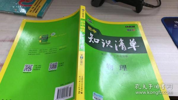 曲一线科学备考·初中知识清单：物理（第1次修订）（2014版）