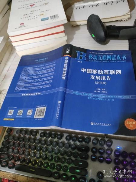 移动互联网蓝皮书:中国移动互联网发展报告(2019)