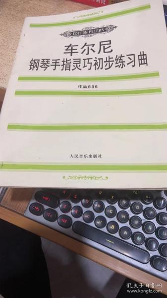 车尔尼钢琴手指灵巧初步练习曲: 作品636