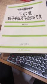 车尔尼钢琴手指灵巧初步练习曲: 作品636