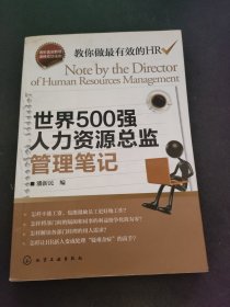 世界500强人力资源总监管理笔记：HR眼中的真实职场 教你洞悉职场智慧