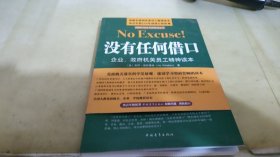 没有任何借口：企业、政府机关员工精神读本