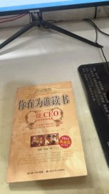 你在为谁读书：一位CEO给青少年的礼物青春励志典藏版成才胜经