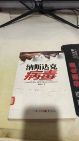 纳斯达克病毒