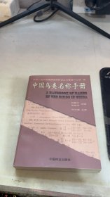 中国鸟类名称手册