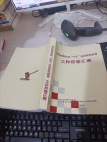 北京教育系统六五法治宣传教育工作经验汇编