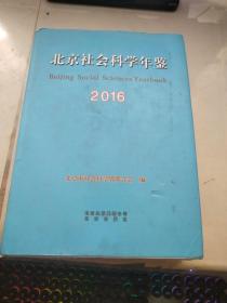 北京社会科学年鉴2016