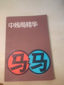 中残局精华