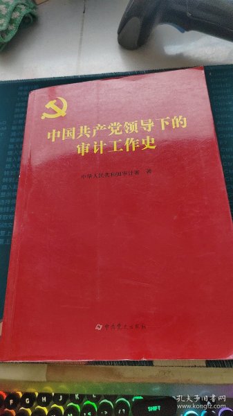 中国共产党领导下的审计工作史