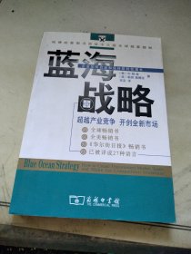 蓝海战略：超越产业竞争，开创全新市场