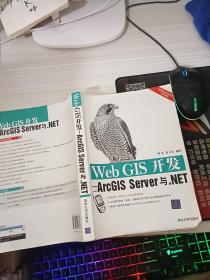 Web GIS开发：ArcGIS Server与.NET