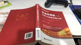 中翰税务风险控制丛书：企业所得税政策与实践深度分析（2013版）