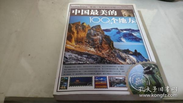 中国最美的100个地方