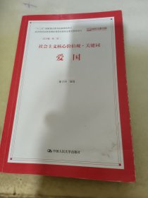 爱国（社会主义核心价值观·关键词）