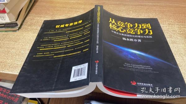 从竞争力到核心竞争力：中国企业集团国际化的理论与实践