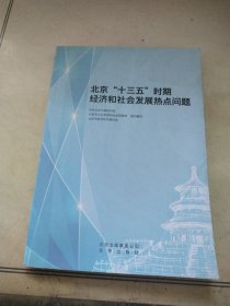 北京“十三五”时期 经济和社会发展热点问题