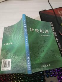 珍惜相遇——朱明德随笔选