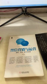 微信营销与运营：策略、方法、技巧与实践