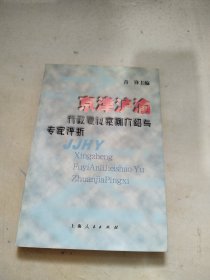 京津沪渝行政复议案例介绍与专家评析