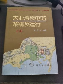 大亚湾核电站系统及运行.上册