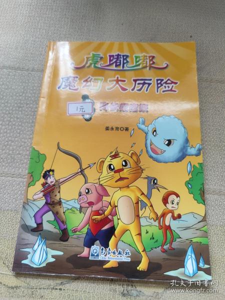 小学生防灾减灾科普漫画故事丛书·虎嘟嘟魔幻大历险（第3集）：降伏疙瘩妖