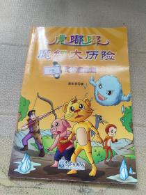 小学生防灾减灾科普漫画故事丛书·虎嘟嘟魔幻大历险（第3集）：降伏疙瘩妖