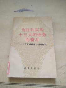 为胜利实现十三大的任务而奋斗