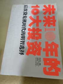 未来10年的10大投资：后次贷危机时代的明智选择