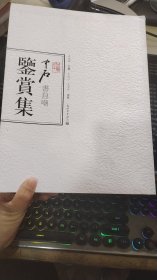 中石书《自嘲》鉴赏集