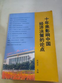 十年来影响中国经济决策的论点