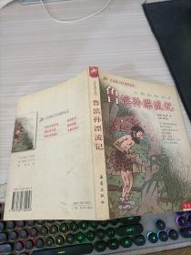 鲁滨孙漂流记（注音版小学生课外必读）