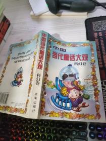 中国当代童话大观.科幻卷