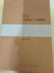 重读《实践论》《矛盾论》