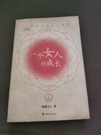 一个女人的成长：第六版