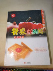 《餐桌红绿灯》