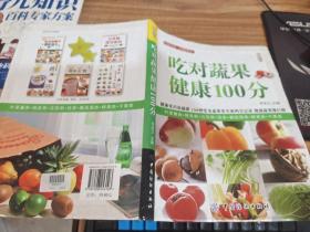 吃对蔬果健康100分