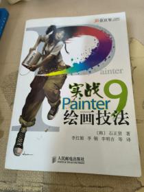 实战Painter9绘画技法