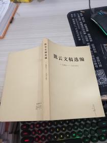 陈云文稿选编1949-1956年