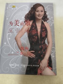 为美而歌