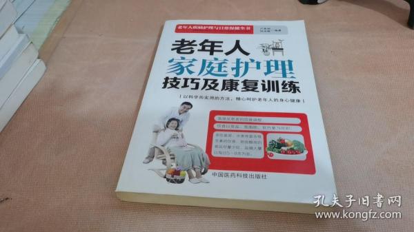 老年人家庭护理技巧及康复训练