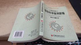 領(lǐng)導(dǎo)科學(xué)案例新編