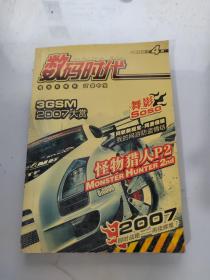 数码时代2007年4月