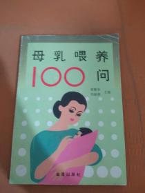 母乳喂养100问