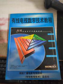 有线电视数字技术教程