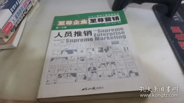 至尊企业至尊营销第一分册:人员推销