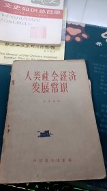 人类社会经济发展常识