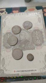 上海东方国际商品拍卖有限公司2014年秋季钱币纸钞专场拍卖会