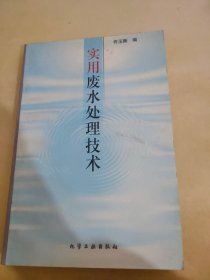 实用废水处理技术