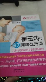 崔玉涛：宝贝健康公开课